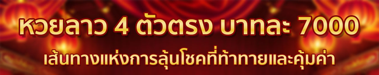 หวยลาว5ตัว