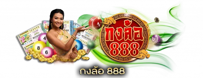 กงล้อ888