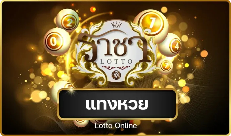 ราชาล็อตโต้