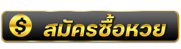 ปุ่มสมัครแทงหวย