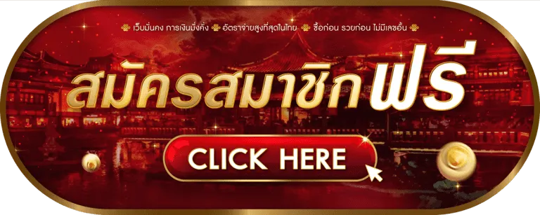 สมัครสมาชิกฟรี