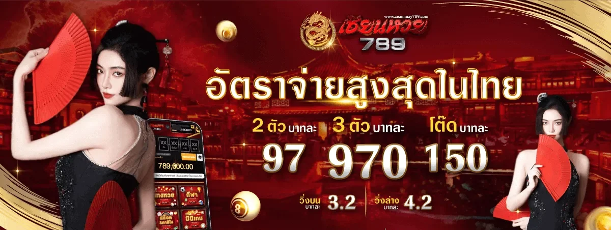 อัตราการจ่าย zeanhuay789